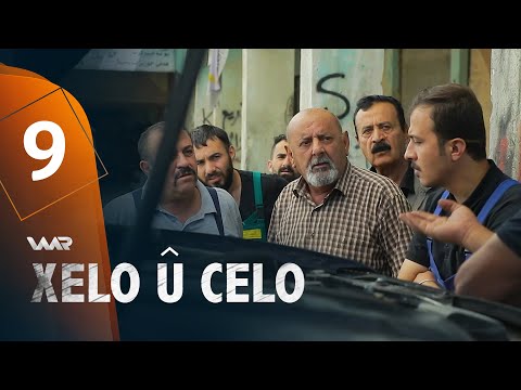 Xelo û Celo - Xeleka 9 | خەلو و جەلو - خەلەکا ٩