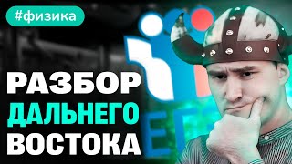 Разбор варианта Дальнего Востока по физике 2024 | Профиматика