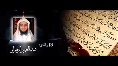 عشائية للشيخ عبدالعزيز بن صالح الزهراني للآواخر سورة التوبة 18 7 1434 هـ