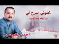 احمد الحبيشي خلوني اسرح لي قد ضاق حالي ساعة مستمرة