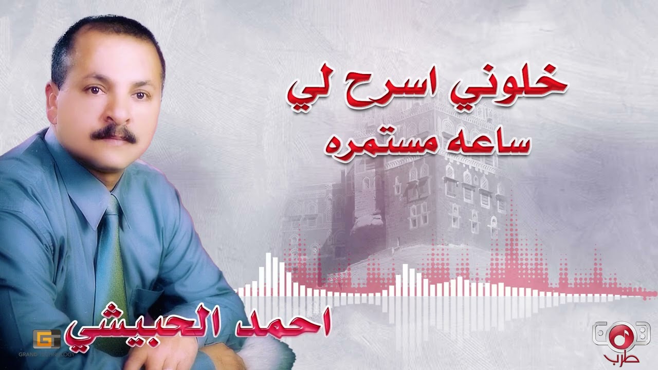 احمد الحبيشي - خلوني اسرح لي قد ضاق حالي(ساعة مستمرة)