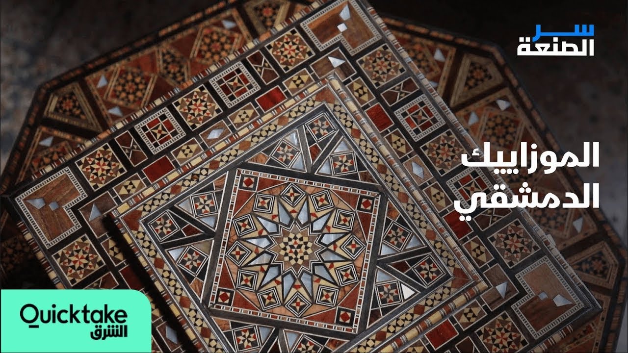 سر الصنعة | الموزاييك الدمشقي