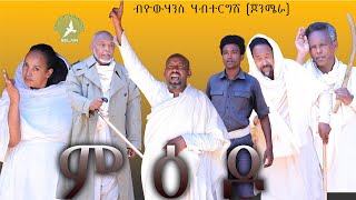 New Eritrean Short Movie 2024 ምዕዶ  By Yohannes habtegergsh #eritrea #eritreanmovie#eritreannews