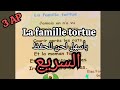     3 أنشودة الفرنسية السنة الثالثة عائلة السلحفاة