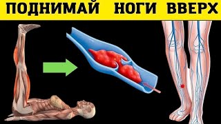 ВОТ какие ЧУДЕСА произойдут если ПОДНИМАТЬ ноги ВВЕРХ каждый день !