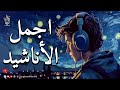       اجمل واروع الاناشيد على اليوتيوب باقة مختارة بدون إيقاع              