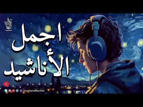 2024 اجمل واروع الاناشيد على اليوتيوب باقة مختارة بدون إيقاع   