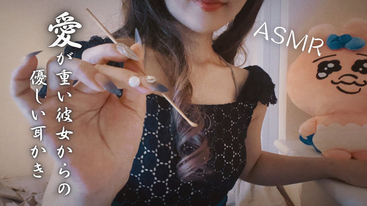 【ASMR】少しだけ愛が重い彼女からの優しい耳かきと耳ふー【RP】【シチュエーションボイス】囁き声／地声／ロールプレイング／ear scratching
