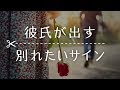 彼氏が出す別れたいサイン【7選】別れの前兆を見逃さないで!