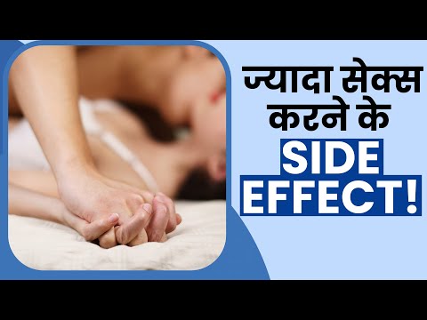 Sex Side Effect: फायदे ही नहीं ज्यादा Sex करने के हैं कई नुकसान