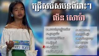 ជ្រើសរើសបទ លីន សោម៉ា សុទ្ធពិរោះៗ All Songs LIN SORMA 2018