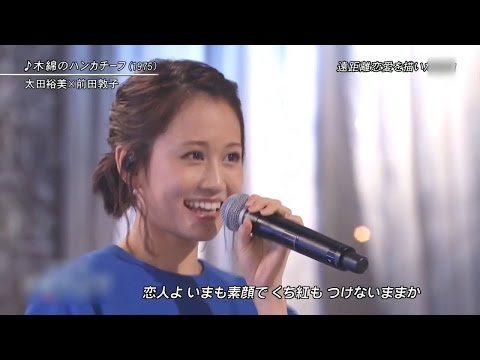 【放送事故】　前田敦子 生歌がヤバい 木綿のハンカチーフ 太田裕美 AKB48