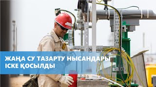 Жаңа су тазарту нысандары іске қосылды | NCOC