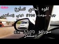 جيب سومت 5700 8سلندر وسورنتو 6سلندر تحدي نار