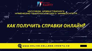 Инструкция по получению справки Онлайн (www.online.college.kazetu.kz)