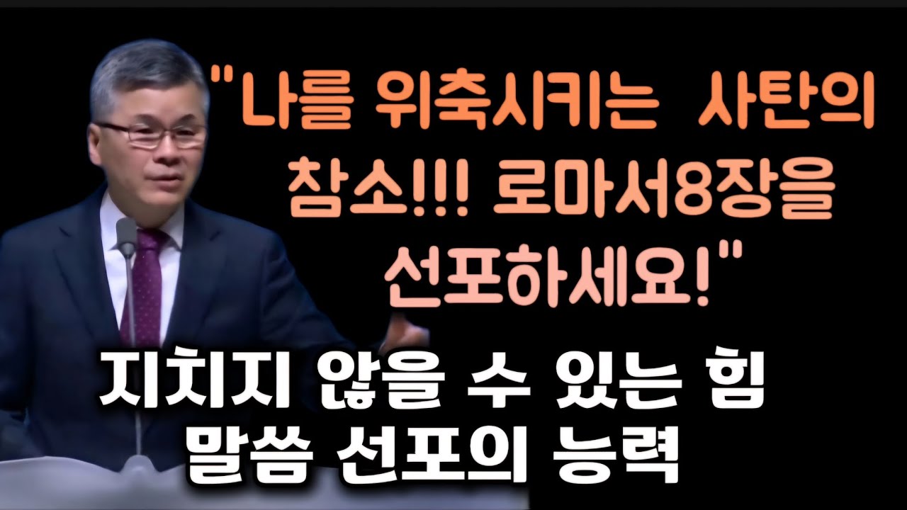 나를 위축시키는 사탄의 참소! 로마서8장을 선포하세요/지치지 않을 수 있는 힘 말씀 선포의 능력/분당우리교회/이찬수목사