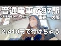 【無課金】年末は飛行機もバスも高いので、普通電車を選んだ電車ド素人。|青春18きっぷ|東京→大阪