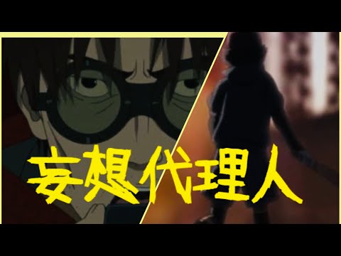 【アニメ】妄想代理人op / 夢の島思念公園(full)【MAD】歌詞付き♪