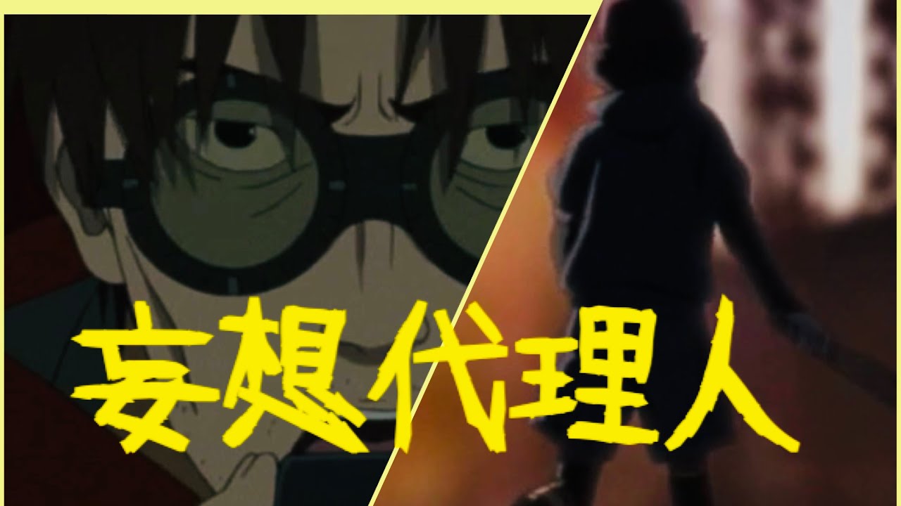 妄想 代理 人 op
