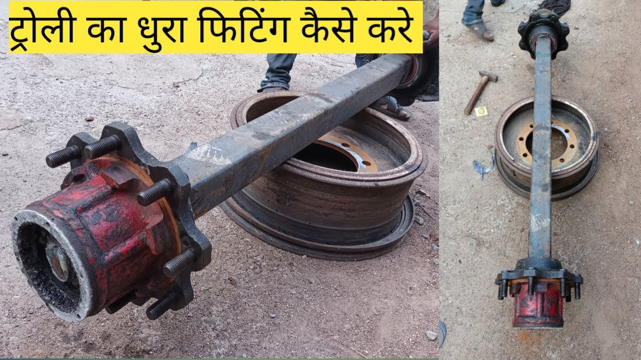 ट्रोली धुरा कैसे फिटिंग करते है / ट्रोली धुरा फिटिंग करने का फुल वीडियो..