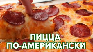 Рецепт пиццы по-американски 🍕