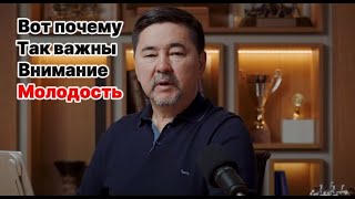 Вот почему так важны внимание и молодость, поговорим о молодости. МАРГУЛАН СЕЙСЕМБАЕВ