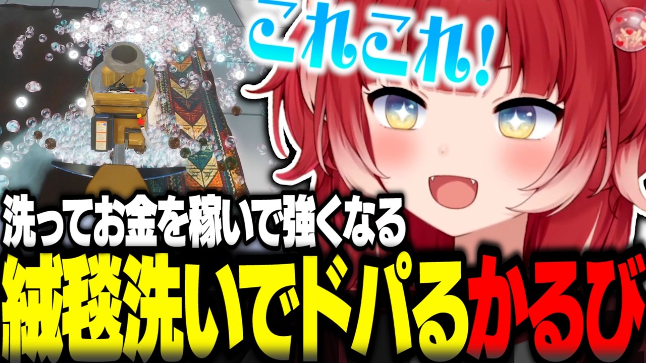 絨毯を洗うゲームでドーパミンが全開になるかるび【赤見かるび切り抜き 絨毯を洗うゲーム】