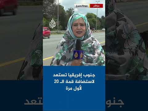 جنوب إفريقيا تواصل الاستعدادات لاستضافة قمة العشرين غدا السبت