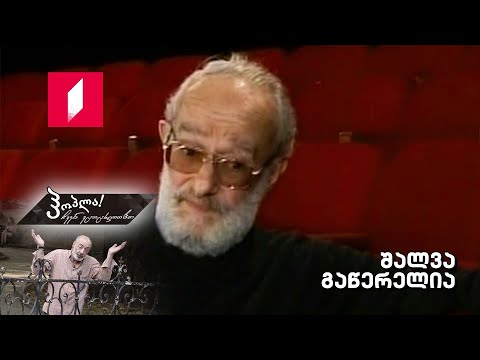 #ჰოპლა ჩვენ ვცოცხლობთ! შალვა გაწერელია