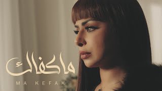 هند البلوشي - ماكفاك /[Official Music Video ]   Hind Albloushi - Makefak