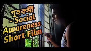 গৃহকর্মী || Domestic Worker || Social Awareness Short Film || Mahir Intesar