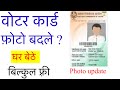 Voter card corrections | voter card photo update | Voter card online corrections 2022 |