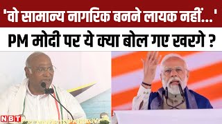 PM Modi पर बरसे Mallikarjun Kharge, कह दिया- वो सामान्य नागरिक बनने के लायक नहीं | NBT