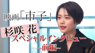 杉咲花主演『市子』インタビュー映像【前編】／12月8日(金)公開