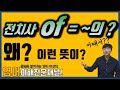 [전치사] of는 어째서 '~의'라고 번역되는 걸까요? 다른 뜻은 왜 나올까요? [#of,#전치사,#전치사of]