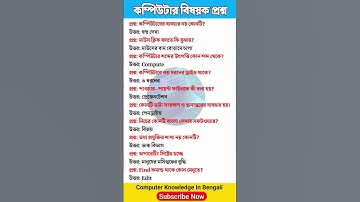 কম্পিউটার বিষয়ক প্রশ্ন || Computer Questions || Part- 4 #shorts #computer #computerknowledge