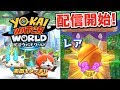 【妖怪ウォッチ ワールド】最初のガシャはリセマラ可！チュートリアルにヒカキン登場w　    Yo-kai Watch World