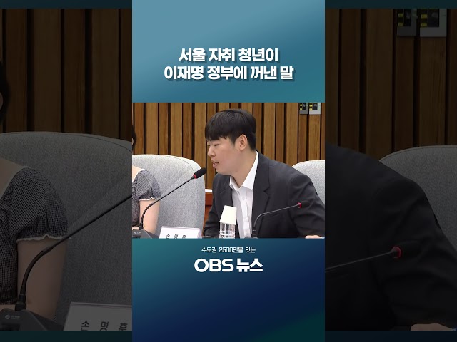 서울 자취 청년, 이재명 정부 향해.. #쇼츠 #서울 #자취 #월세 #이재명정부
