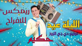 ريمكس شعبي اغنية الليلة عيد لحكيم توزيع دي جي الزوز هيكسر الافراح  #شعبي #افراح #حكيم ه