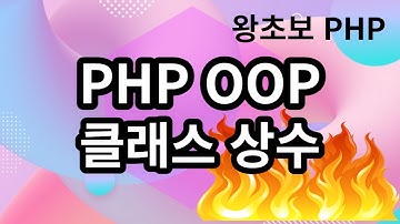 57. PHP OOP 클래스 상수