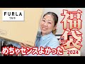 【福袋2024】フルラの福袋を開封してみた🎍✨【♯719】