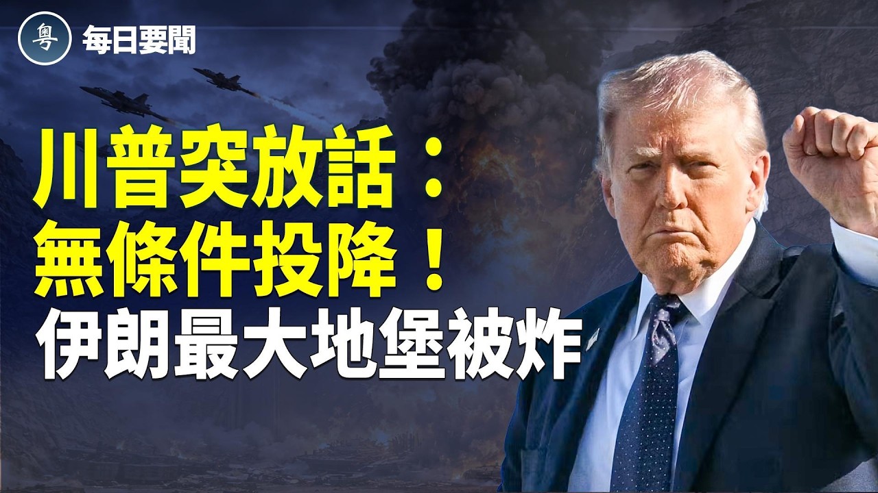俄秘密參戰被揭 又一伊朗指揮官被擊斃！山東突發大爆炸 現場如戰區【每日要聞】