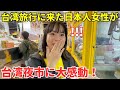 【台湾夜市】台湾旅行に来た日本人女性と台湾の有名夜市に行ってみた！