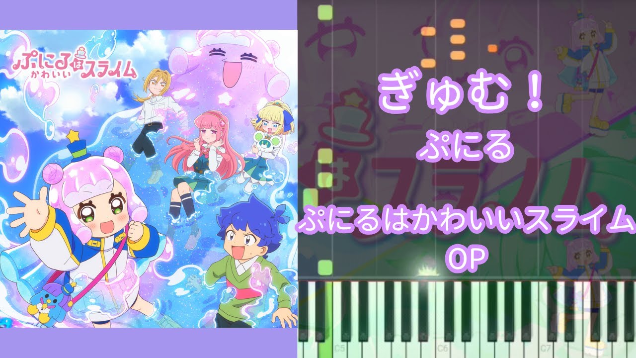 【ピアノアレンジ】ぎゅむ！ / ぷにる（CV：篠原 侑）『ぷにるはかわいいスライム』OP