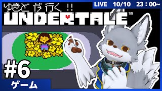 名作RPG！ゆきとが行く、アンダーテール！ #6【UNDERTALE】