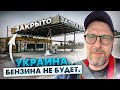 Ситуация с бензином в Украине скоро наладится