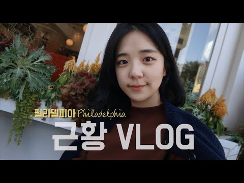 <strong>ENG</strong>) 졸업 후 근황 | 지난 6개월간의 <strong>기록</strong> | 필라델피아 브이로그 🇺🇸