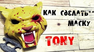 ТОНИ Hotline Miami 2\ Как сделать маску Тони\ Маска из бумаги своими руками\Smotri Planeta ТОНИ Hotline Miami 2\ Как сделать маску Тони\ Маска из бумаги своими руками\Smotri Planeta