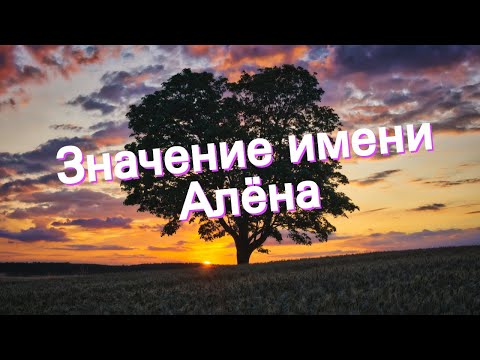 Значение имени Алёна. Толкование, судьба, характер