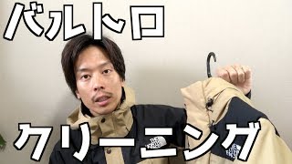 【バルトロ保管方法】クリーニングから帰ってきた